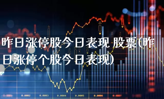 昨日涨停股今日表现 股票(昨日涨停个股今日表现)_https://www.syklpowerbike.com_深交所_第1张