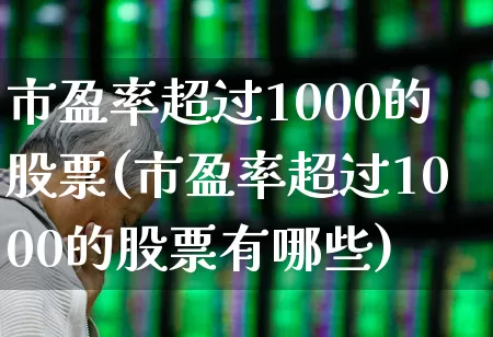 市盈率超过1000的股票(市盈率超过1000的股票有哪些)_https://www.syklpowerbike.com_上交所_第1张