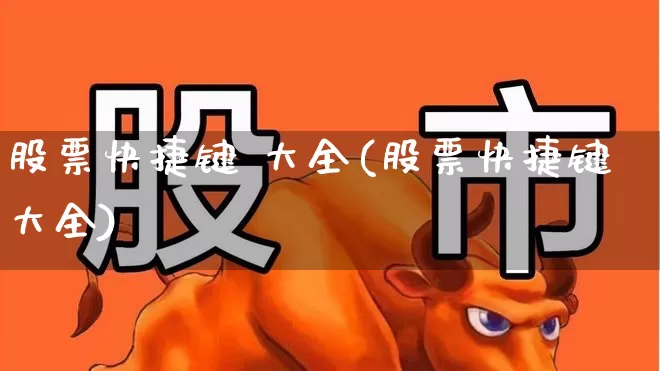 股票快捷键 大全(股票快捷键大全)_https://www.syklpowerbike.com_科创板_第1张