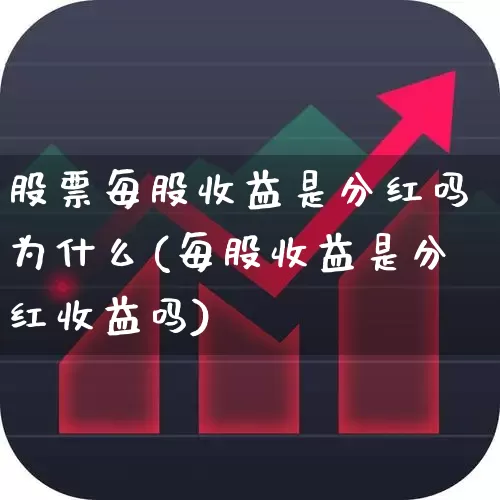 股票每股收益是分红吗为什么(每股收益是分红收益吗)_https://www.syklpowerbike.com_深交所_第1张
