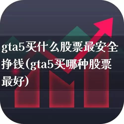 gta5买什么股票最安全挣钱(gta5买哪种股票最好)_https://www.syklpowerbike.com_北交所_第1张