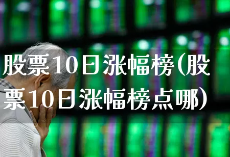 股票10日涨幅榜(股票10日涨幅榜点哪)_https://www.syklpowerbike.com_北交所_第1张