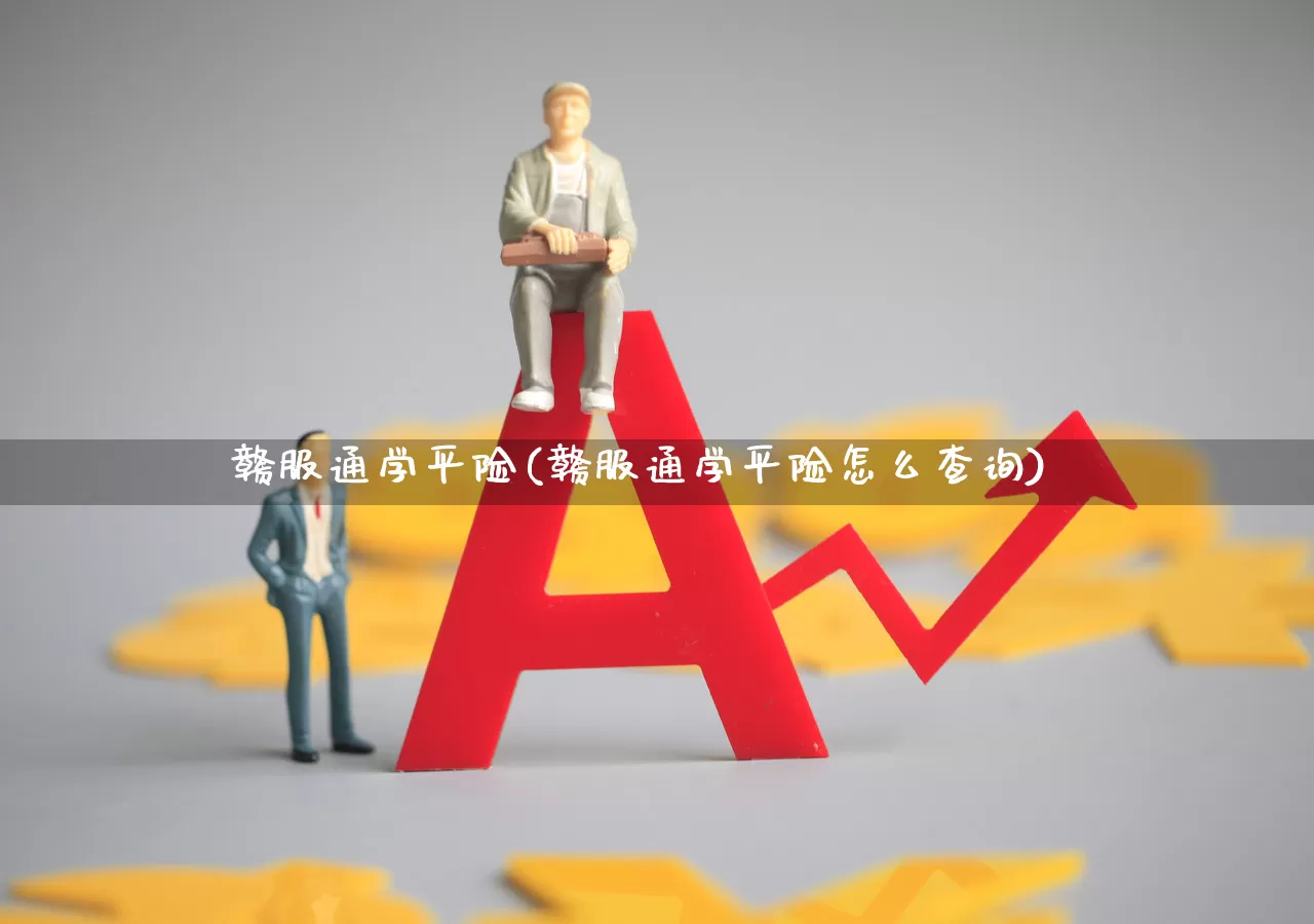 赣服通学平险(赣服通学平险怎么查询)_https://www.syklpowerbike.com_上交所_第1张