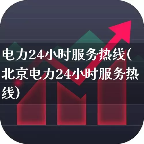 电力24小时服务热线(北京电力24小时服务热线)_https://www.syklpowerbike.com_北交所_第1张