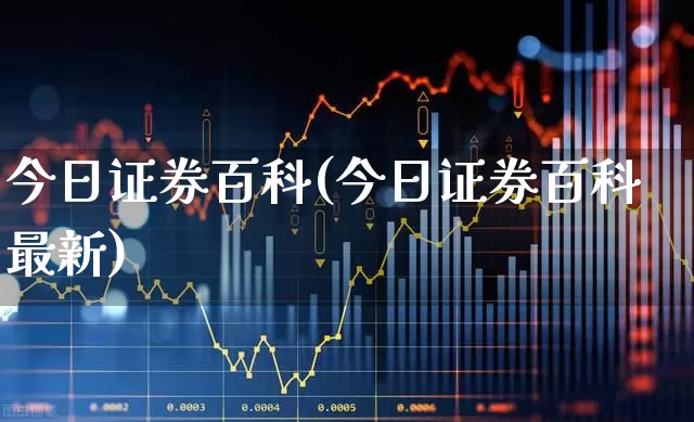 今日证券百科(今日证券百科最新)_https://www.syklpowerbike.com_创业板_第1张