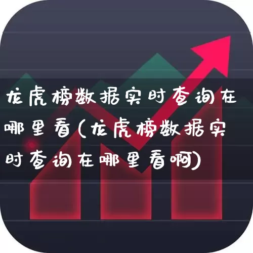 龙虎榜数据实时查询在哪里看(龙虎榜数据实时查询在哪里看啊)_https://www.syklpowerbike.com_北交所_第1张