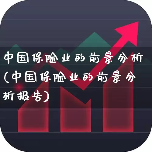 中国保险业的前景分析(中国保险业的前景分析报告)_https://www.syklpowerbike.com_深交所_第1张