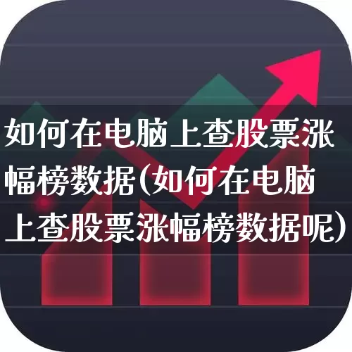 如何在电脑上查股票涨幅榜数据(如何在电脑上查股票涨幅榜数据呢)_https://www.syklpowerbike.com_北交所_第1张