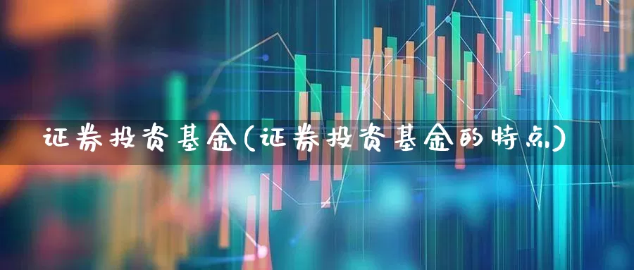 证券投资基金(证券投资基金的特点)_https://www.syklpowerbike.com_上交所_第1张