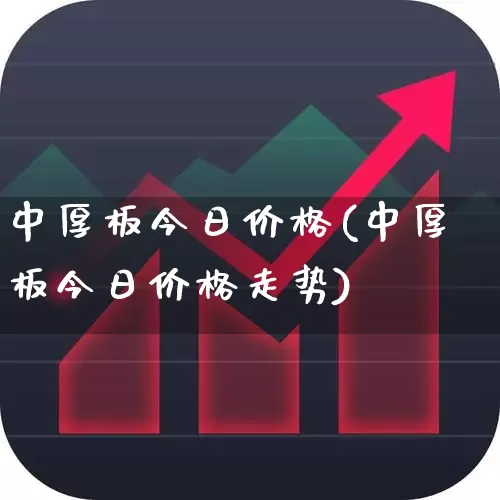 中厚板今日价格(中厚板今日价格走势)_https://www.syklpowerbike.com_深交所_第1张