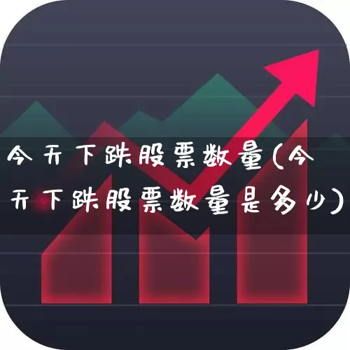 今天下跌股票数量(今天下跌股票数量是多少)_https://www.syklpowerbike.com_深交所_第1张