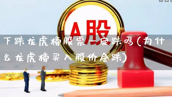 下跌龙虎榜股票一定跌吗(为什么龙虎榜买入股价会跌)_https://www.syklpowerbike.com_科创板_第1张