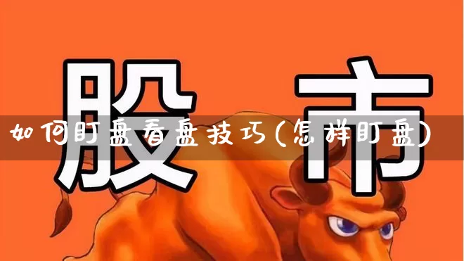 如何盯盘看盘技巧(怎样盯盘)_https://www.syklpowerbike.com_创业板_第1张