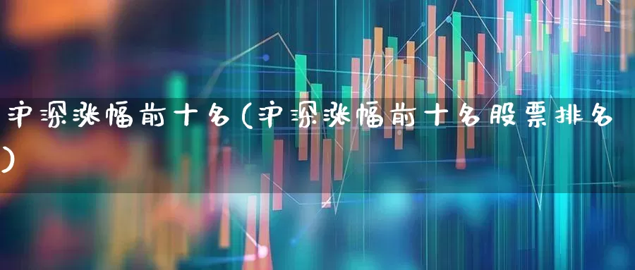 沪深涨幅前十名(沪深涨幅前十名股票排名)_https://www.syklpowerbike.com_创业板_第1张