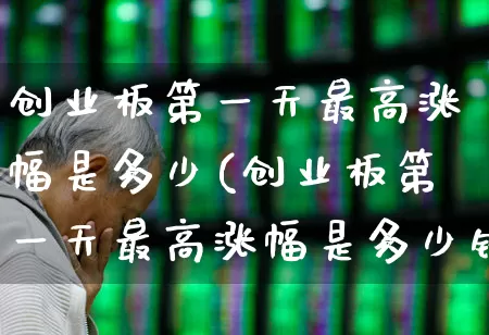 创业板第一天最高涨幅是多少(创业板第一天最高涨幅是多少钱)_https://www.syklpowerbike.com_科创板_第1张
