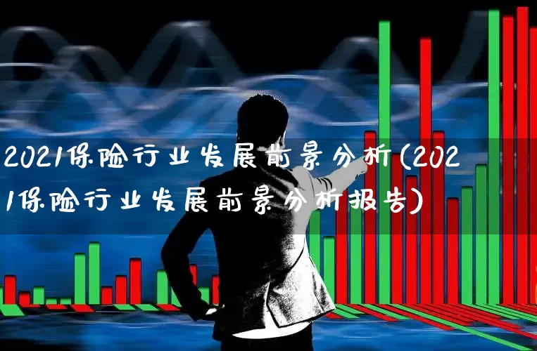 2021保险行业发展前景分析(2021保险行业发展前景分析报告)_https://www.syklpowerbike.com_科创板_第1张