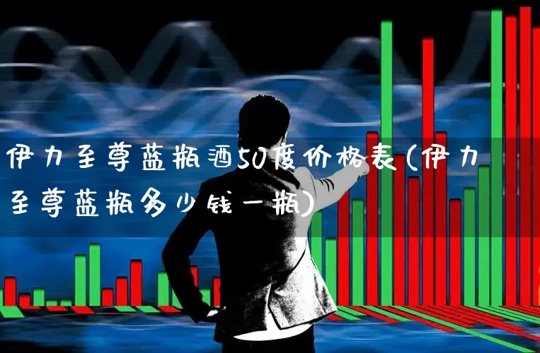 伊力至尊蓝瓶酒50度价格表(伊力至尊蓝瓶多少钱一瓶)_https://www.syklpowerbike.com_创业板_第1张