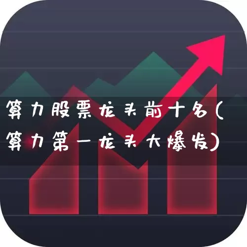 算力股票龙头前十名(算力第一龙头大爆发)_https://www.syklpowerbike.com_北交所_第1张