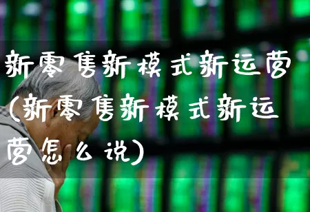 新零售新模式新运营(新零售新模式新运营怎么说)_https://www.syklpowerbike.com_上交所_第1张