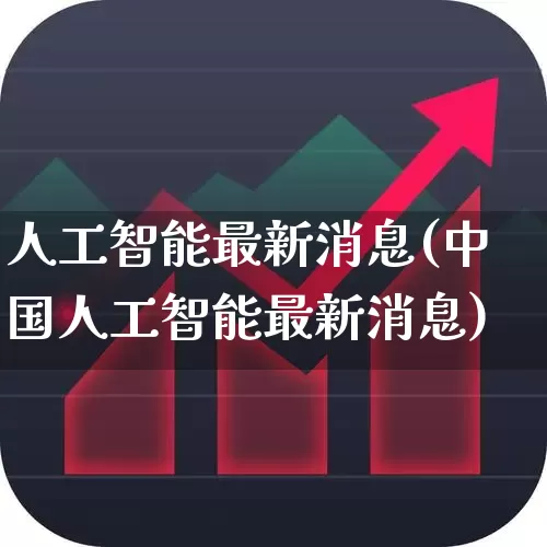 人工智能最新消息(中国人工智能最新消息)_https://www.syklpowerbike.com_北交所_第1张