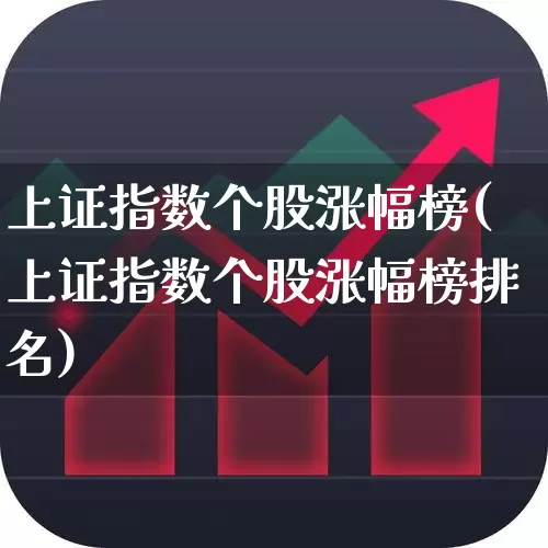 上证指数个股涨幅榜(上证指数个股涨幅榜排名)_https://www.syklpowerbike.com_创业板_第1张