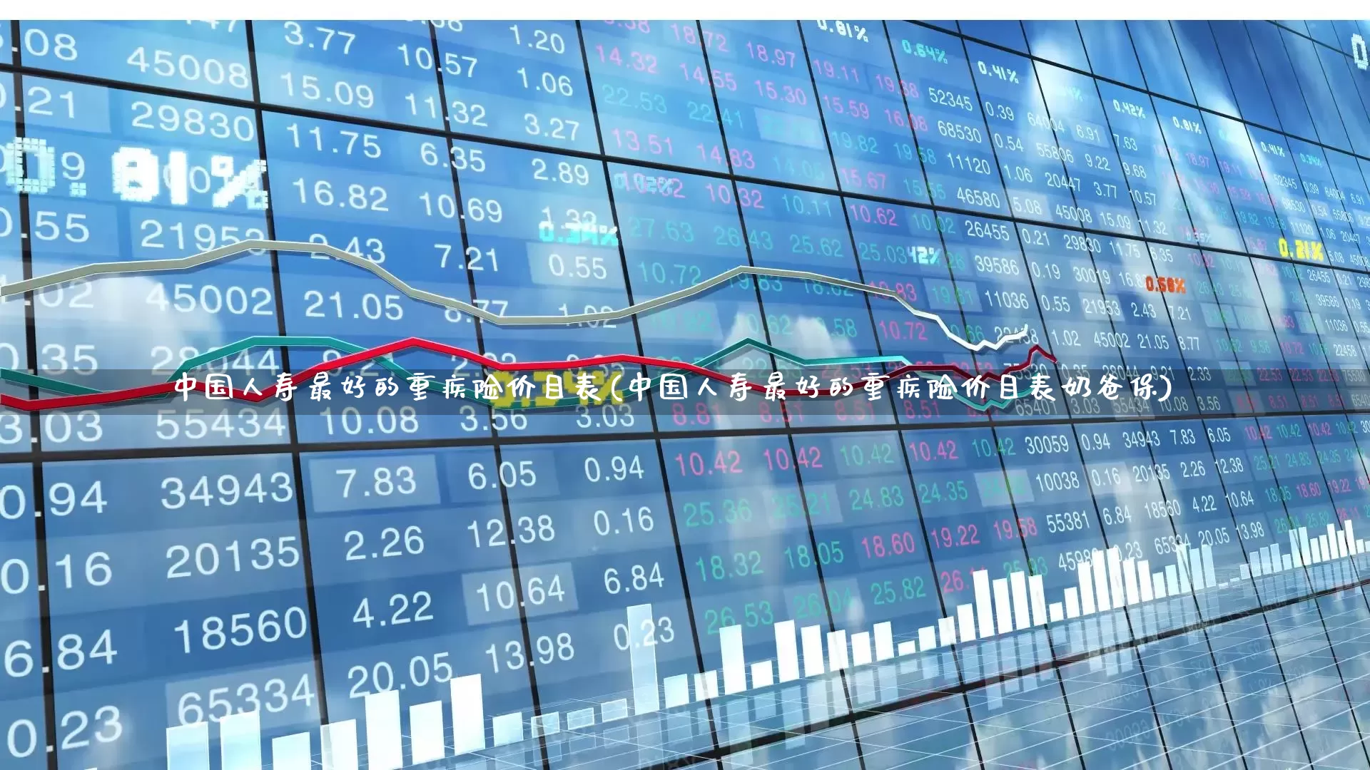 中国人寿最好的重疾险价目表(中国人寿最好的重疾险价目表奶爸保)_https://www.syklpowerbike.com_科创板_第1张