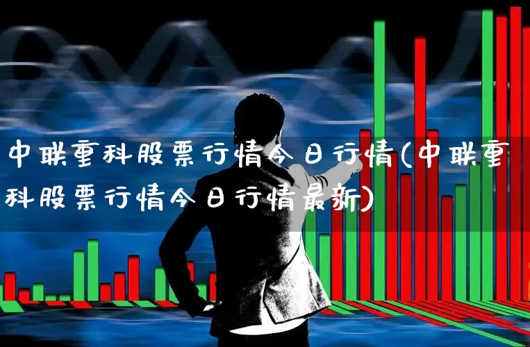中联重科股票行情今日行情(中联重科股票行情今日行情最新)_https://www.syklpowerbike.com_科创板_第1张