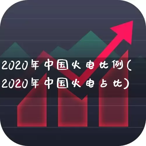 2020年中国火电比例(2020年中国火电占比)_https://www.syklpowerbike.com_上交所_第1张