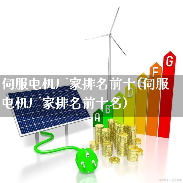 伺服电机厂家排名前十(伺服电机厂家排名前十名)_https://www.syklpowerbike.com_北交所_第1张