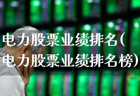 电力股票业绩排名(电力股票业绩排名榜)_https://www.syklpowerbike.com_科创板_第1张