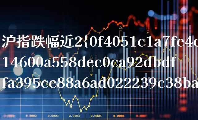 沪指跌幅近2%(沪指跌破2500)_https://www.syklpowerbike.com_科创板_第1张