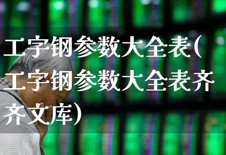 工字钢参数大全表(工字钢参数大全表齐齐文库)_https://www.syklpowerbike.com_深交所_第1张