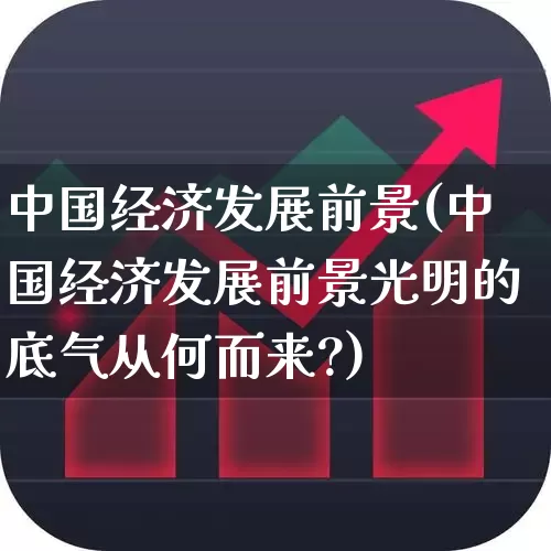 中国经济发展前景(中国经济发展前景光明的底气从何而来?)_https://www.syklpowerbike.com_创业板_第1张