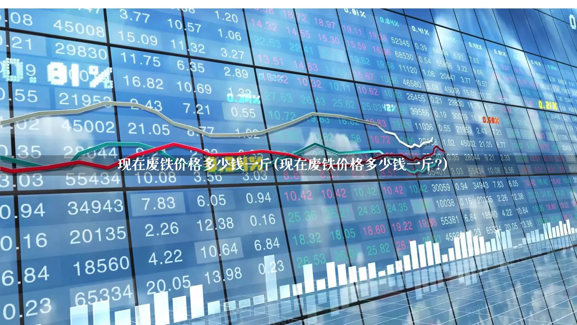现在废铁价格多少钱一斤(现在废铁价格多少钱一斤?)_https://www.syklpowerbike.com_创业板_第1张