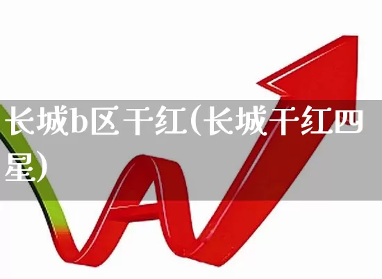 长城b区干红(长城干红四星)_https://www.syklpowerbike.com_科创板_第1张