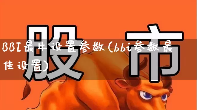 BBI最牛设置参数(bbi参数最佳设置)_https://www.syklpowerbike.com_北交所_第1张