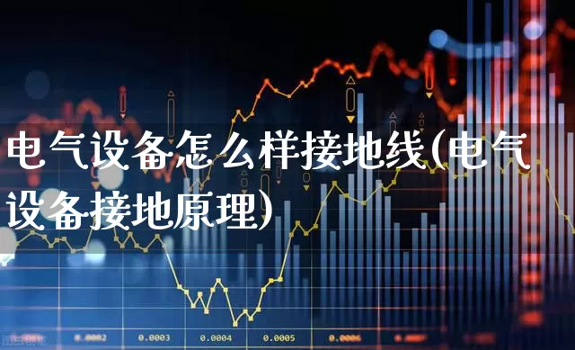 电气设备怎么样接地线(电气设备接地原理)_https://www.syklpowerbike.com_北交所_第1张