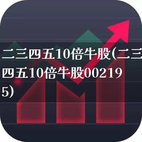 二三四五10倍牛股(二三四五10倍牛股002195)_https://www.syklpowerbike.com_科创板_第1张