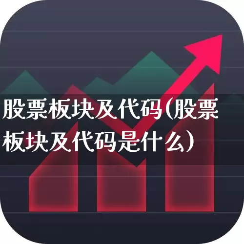 股票板块及代码(股票板块及代码是什么)_https://www.syklpowerbike.com_上交所_第1张