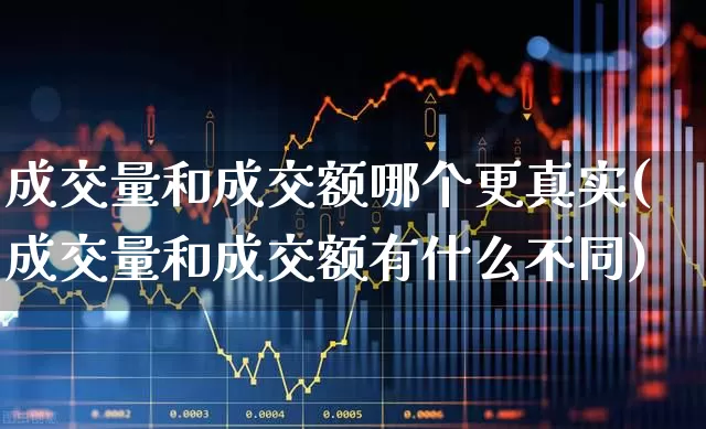 成交量和成交额哪个更真实(成交量和成交额有什么不同)_https://www.syklpowerbike.com_深交所_第1张
