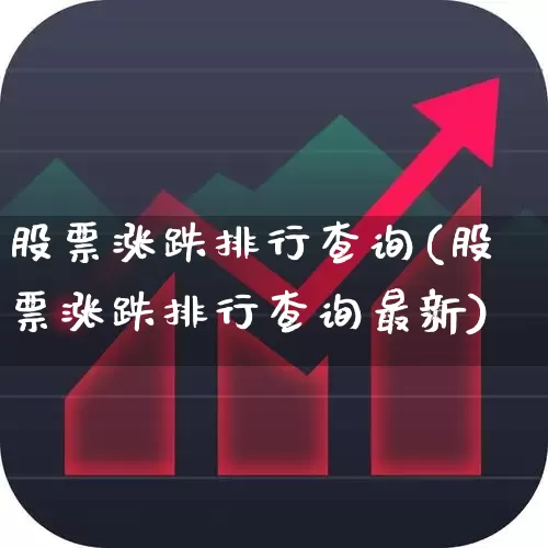 股票涨跌排行查询(股票涨跌排行查询最新)_https://www.syklpowerbike.com_北交所_第1张