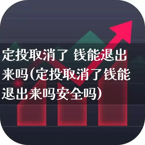 定投取消了 钱能退出来吗(定投取消了钱能退出来吗安全吗)_https://www.syklpowerbike.com_创业板_第1张