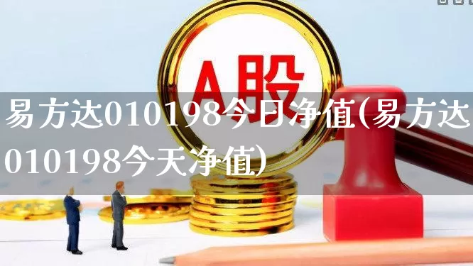 易方达010198今日净值(易方达010198今天净值)_https://www.syklpowerbike.com_深交所_第1张