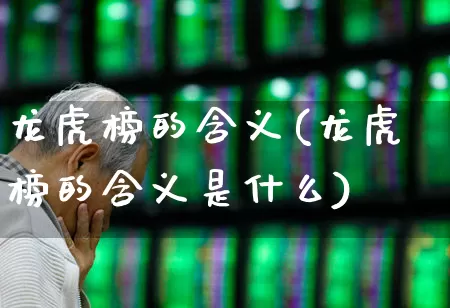 龙虎榜的含义(龙虎榜的含义是什么)_https://www.syklpowerbike.com_深交所_第1张