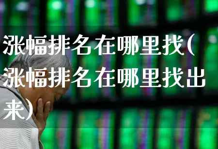 涨幅排名在哪里找(涨幅排名在哪里找出来)_https://www.syklpowerbike.com_北交所_第1张