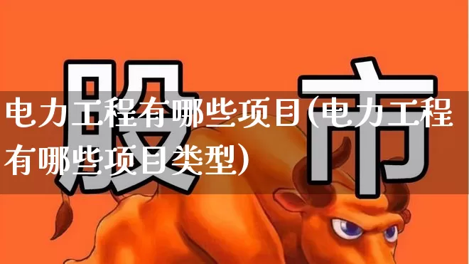 电力工程有哪些项目(电力工程有哪些项目类型)_https://www.syklpowerbike.com_上交所_第1张