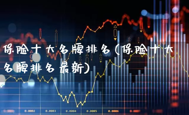 保险十大名牌排名(保险十大名牌排名最新)_https://www.syklpowerbike.com_上交所_第1张
