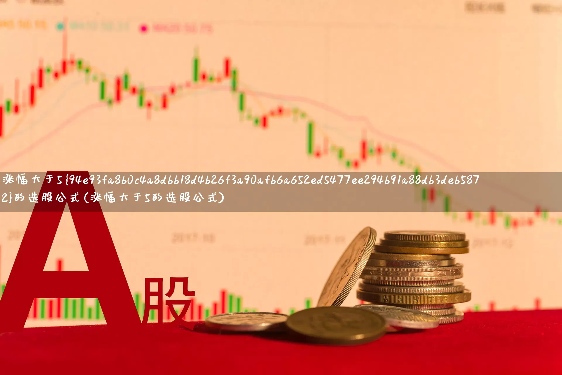 涨幅大于5%的选股公式(涨幅大于5的选股公式)_https://www.syklpowerbike.com_科创板_第1张