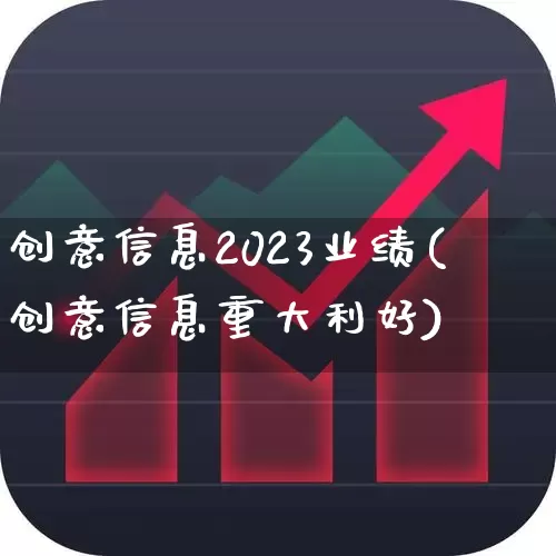 创意信息2023业绩(创意信息重大利好)_https://www.syklpowerbike.com_上交所_第1张