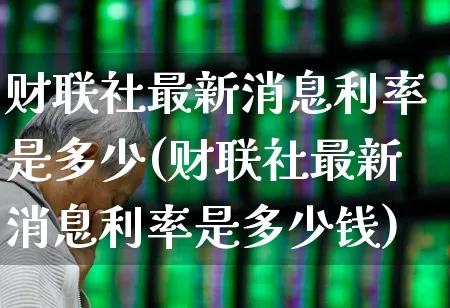 财联社最新消息利率是多少(财联社最新消息利率是多少钱)_https://www.syklpowerbike.com_科创板_第1张